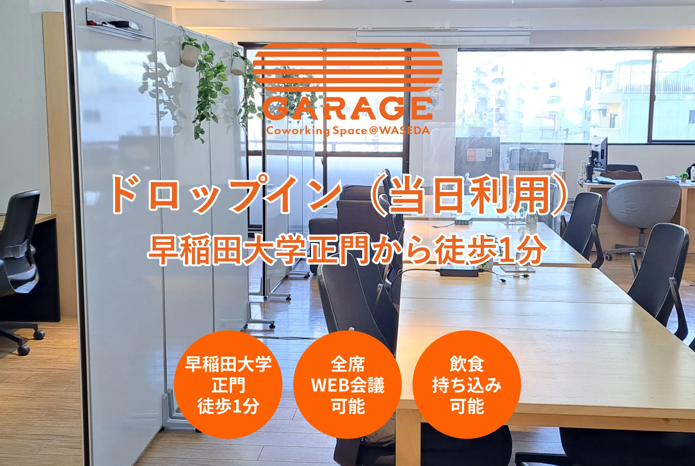 GARAGE WASEDAイメージ