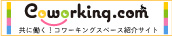 コワーキング.com